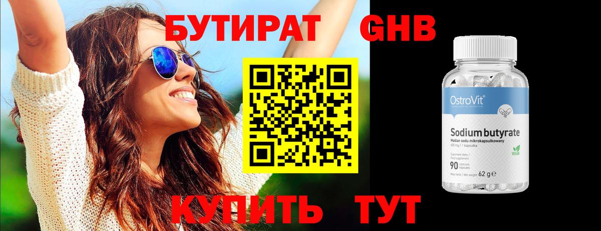 БУТИРАТ 99% Валуйки