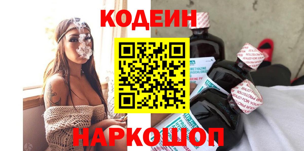 Кодеиновый сироп Lean Purple Drank  Кодеин напиток Lean (лин)  Валуйки  Вход с VPN 